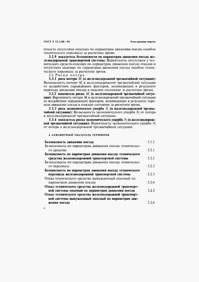 Страница 8 ГОСТ Р 22.2.08-96