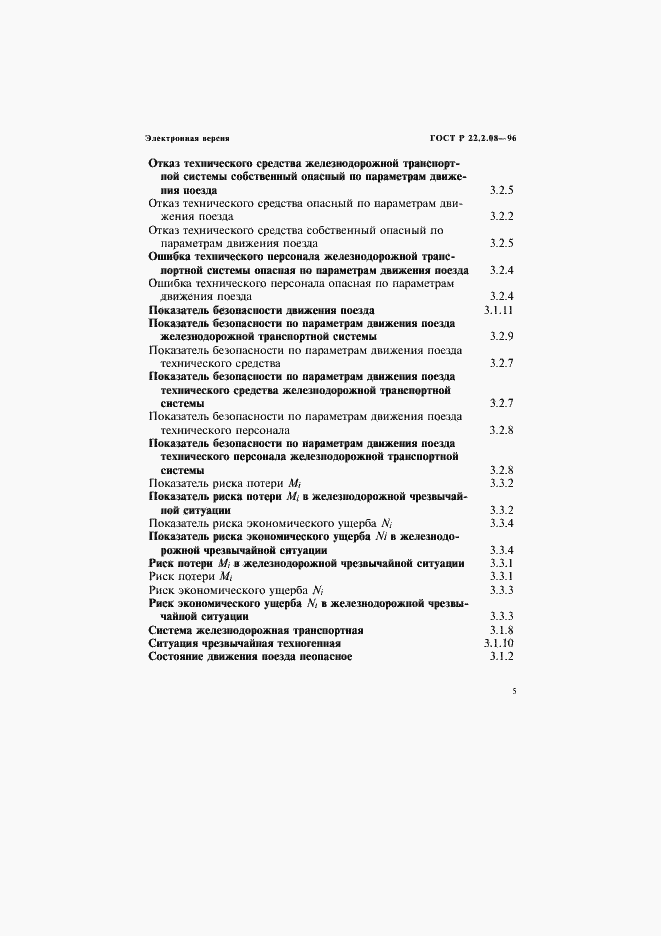 Страница 9 ГОСТ Р 22.2.08-96