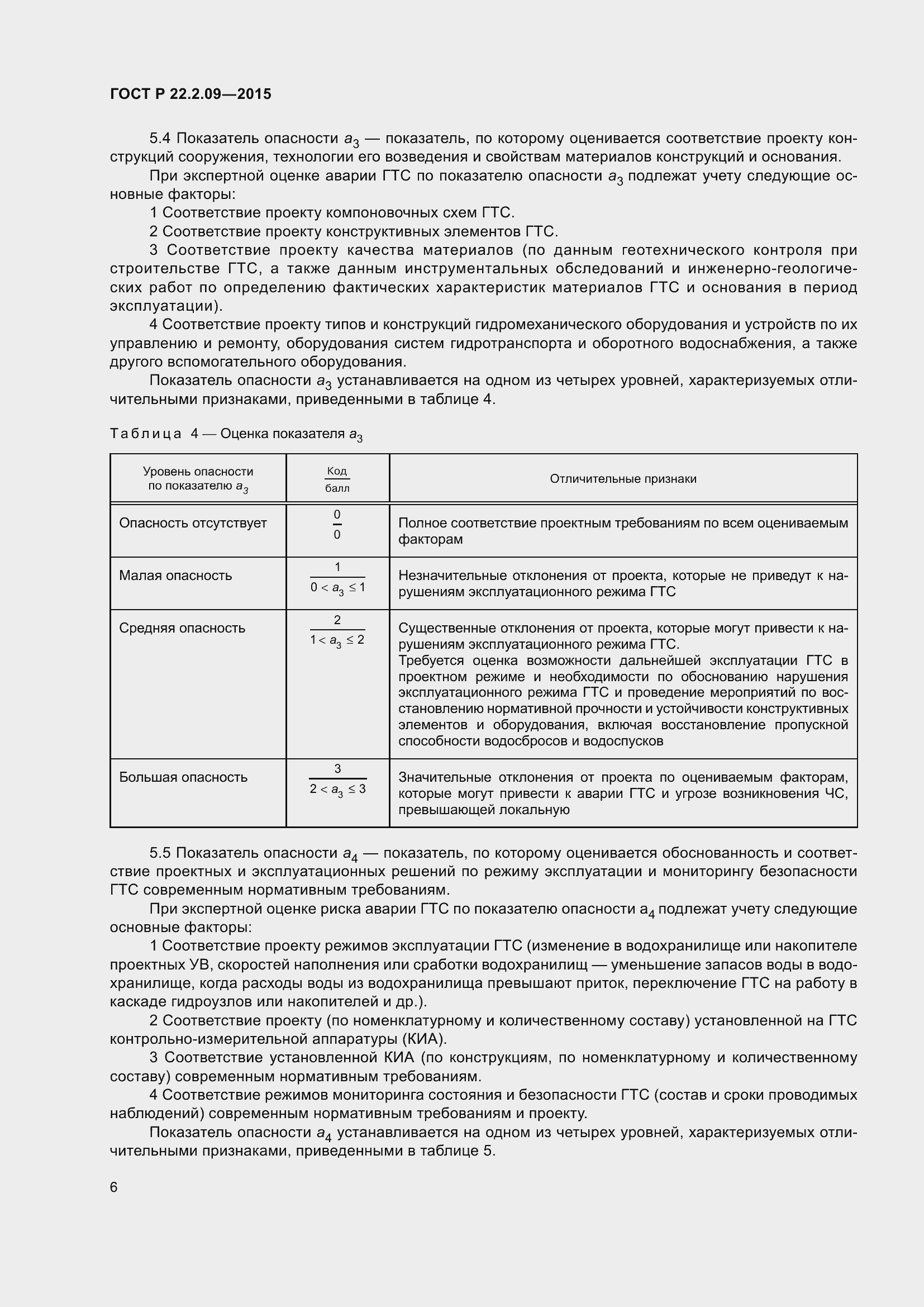 Страница 10 ГОСТ Р 22.2.09-2015