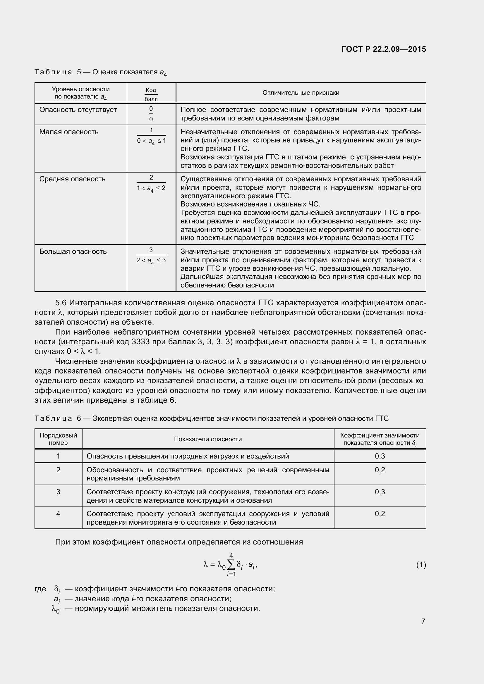 Страница 11 ГОСТ Р 22.2.09-2015