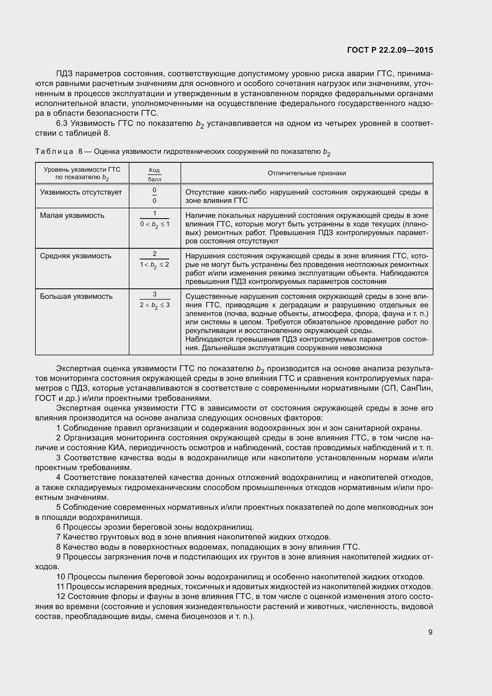 Страница 13 ГОСТ Р 22.2.09-2015