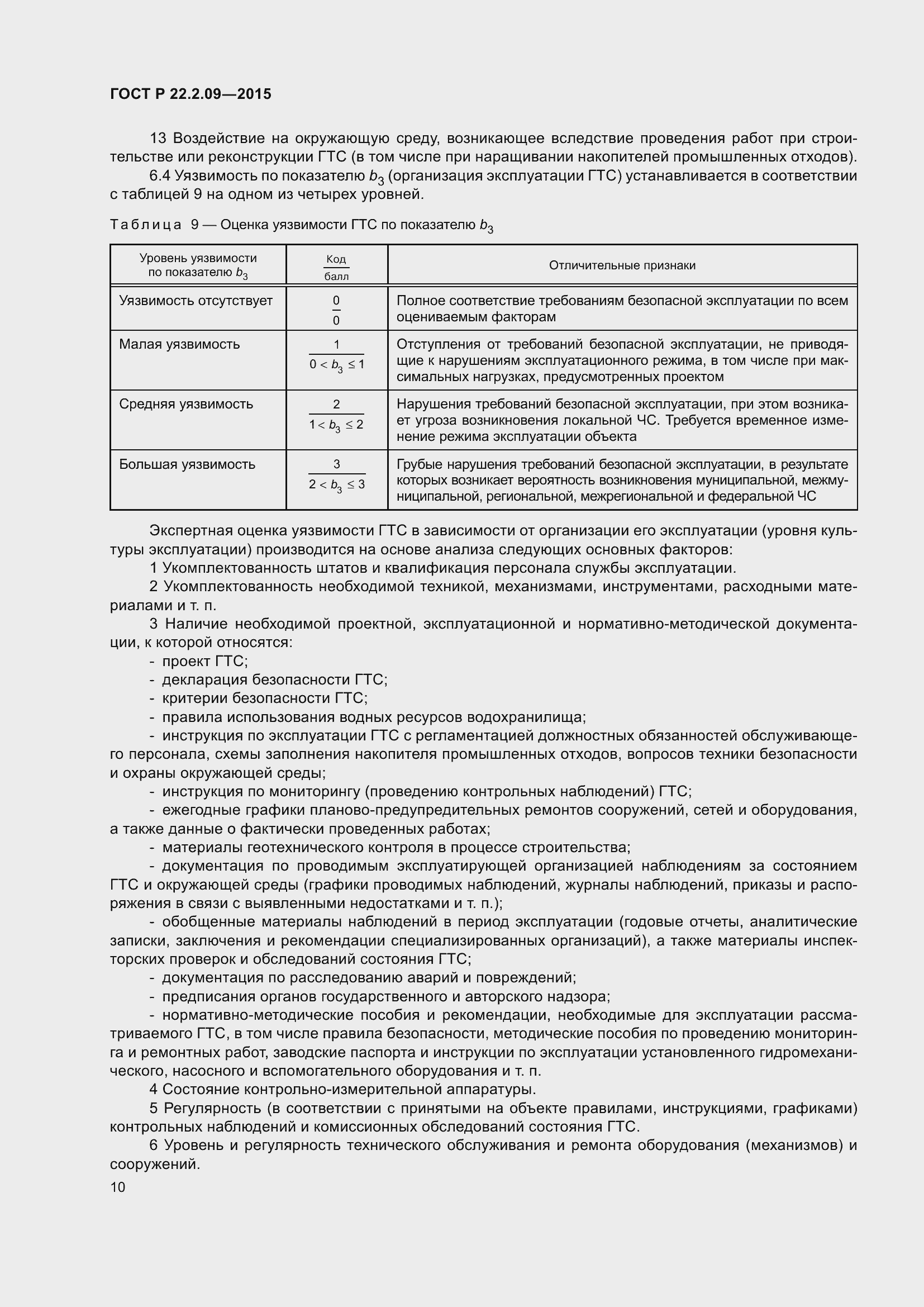 Страница 14 ГОСТ Р 22.2.09-2015