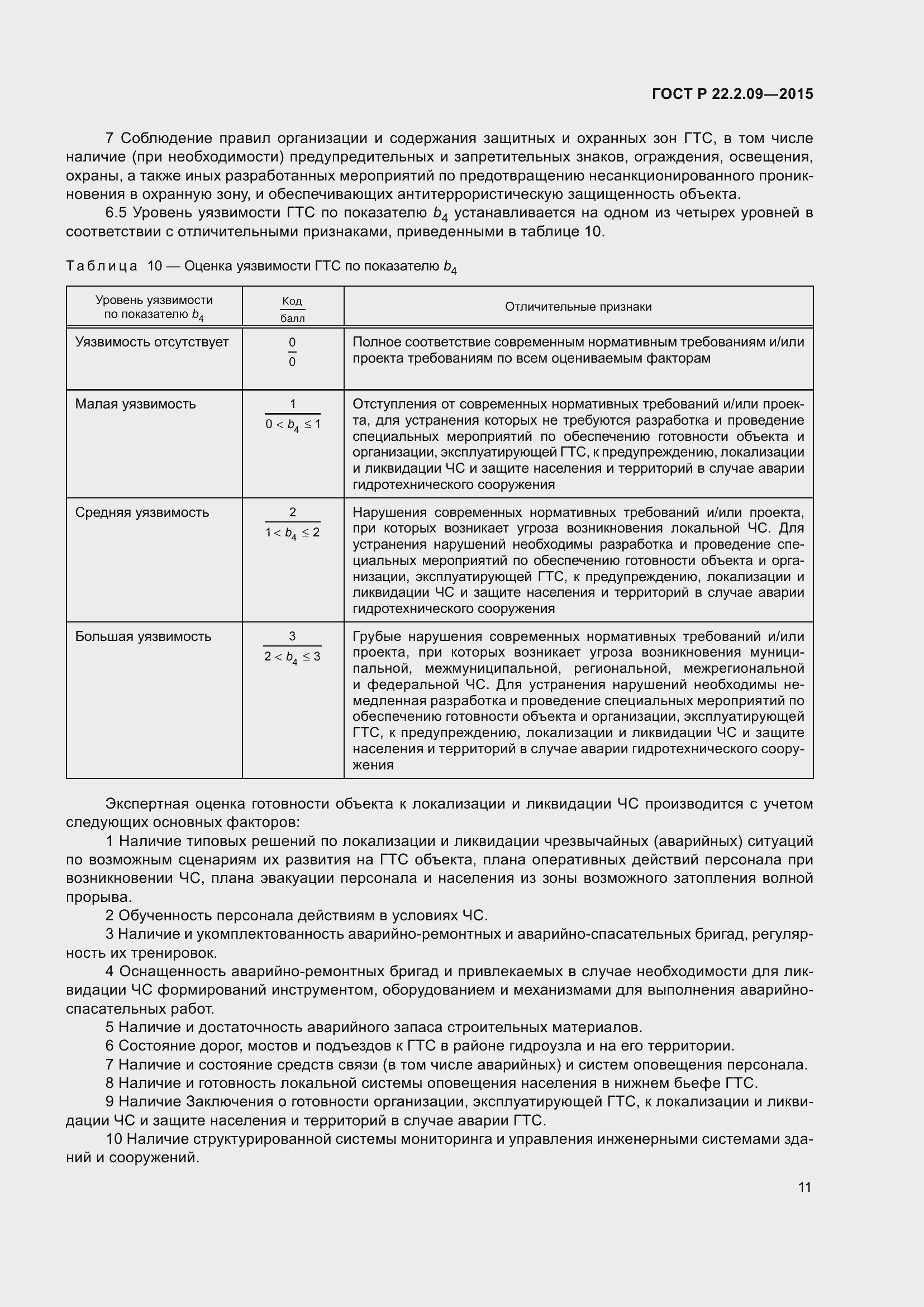 Страница 15 ГОСТ Р 22.2.09-2015