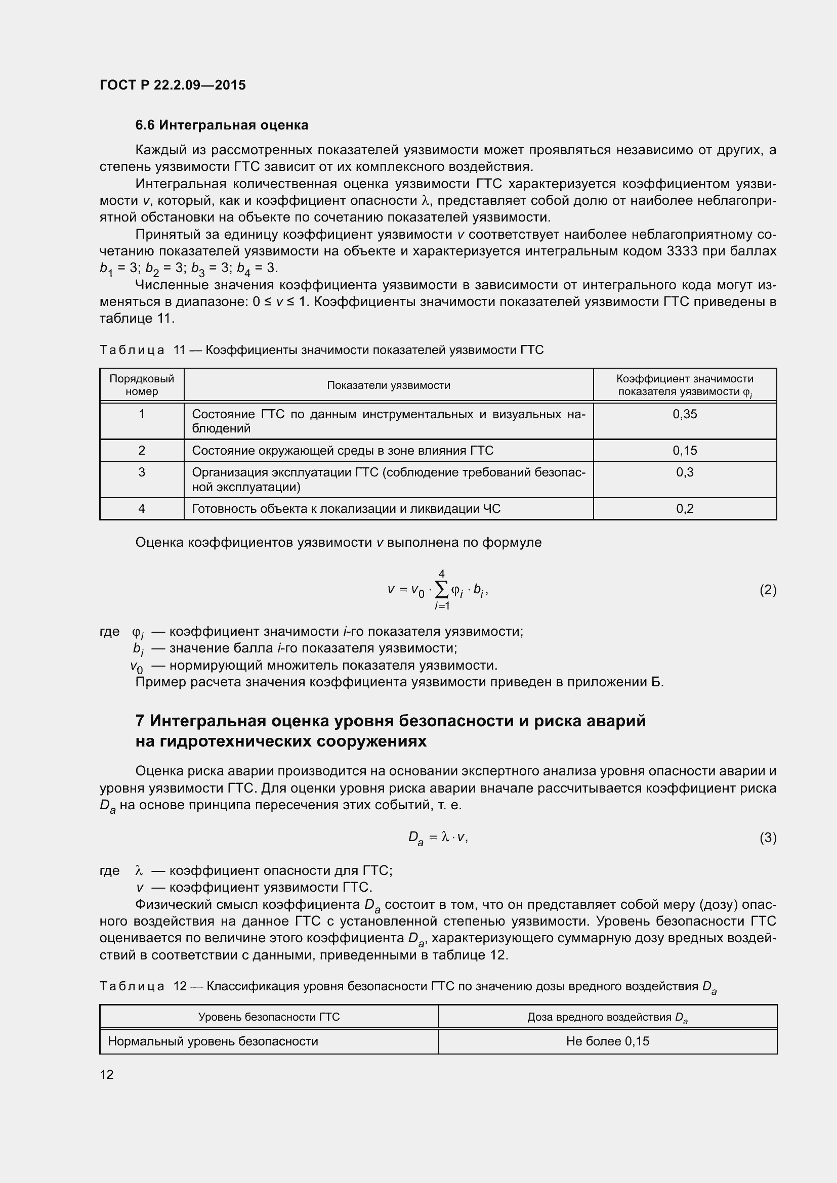 Страница 16 ГОСТ Р 22.2.09-2015