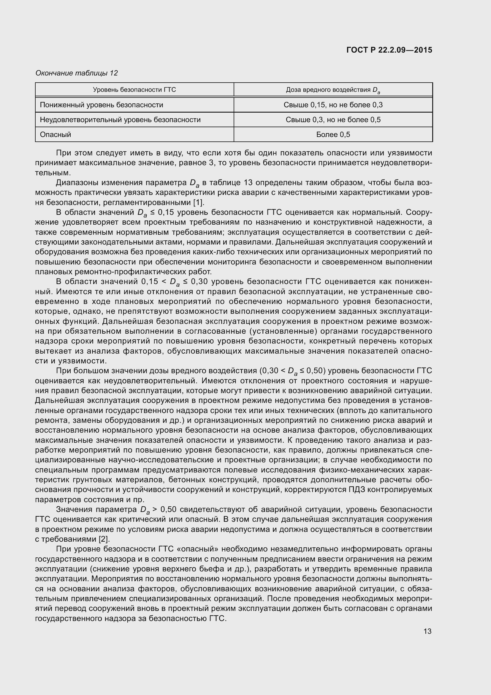 Страница 17 ГОСТ Р 22.2.09-2015