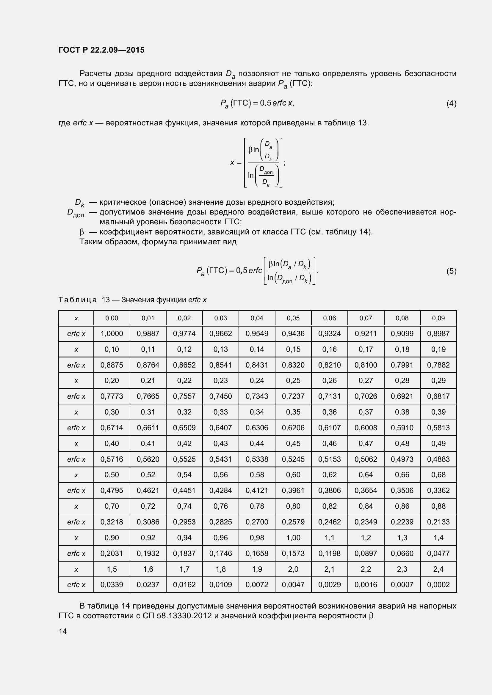 Страница 18 ГОСТ Р 22.2.09-2015