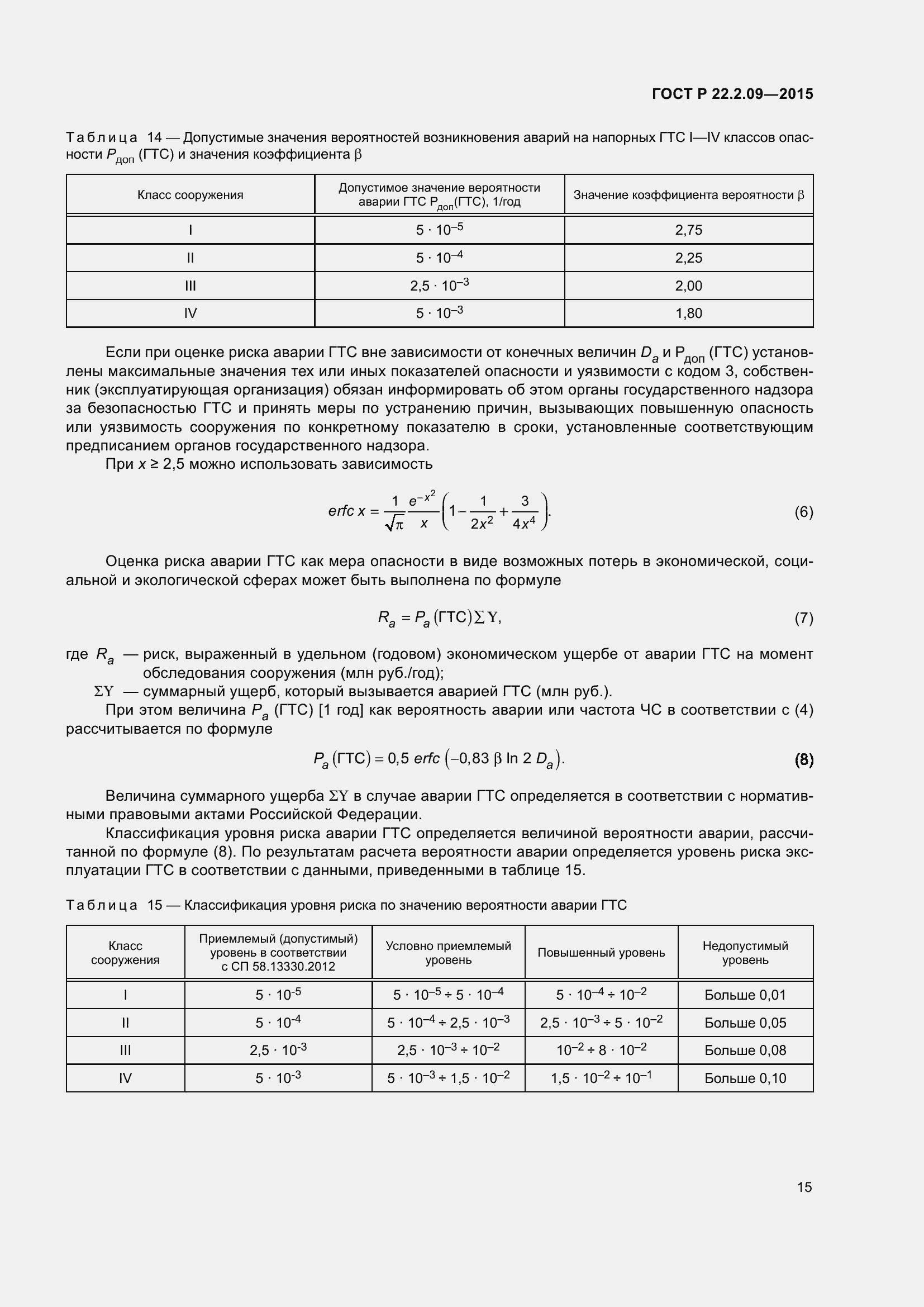 Страница 19 ГОСТ Р 22.2.09-2015