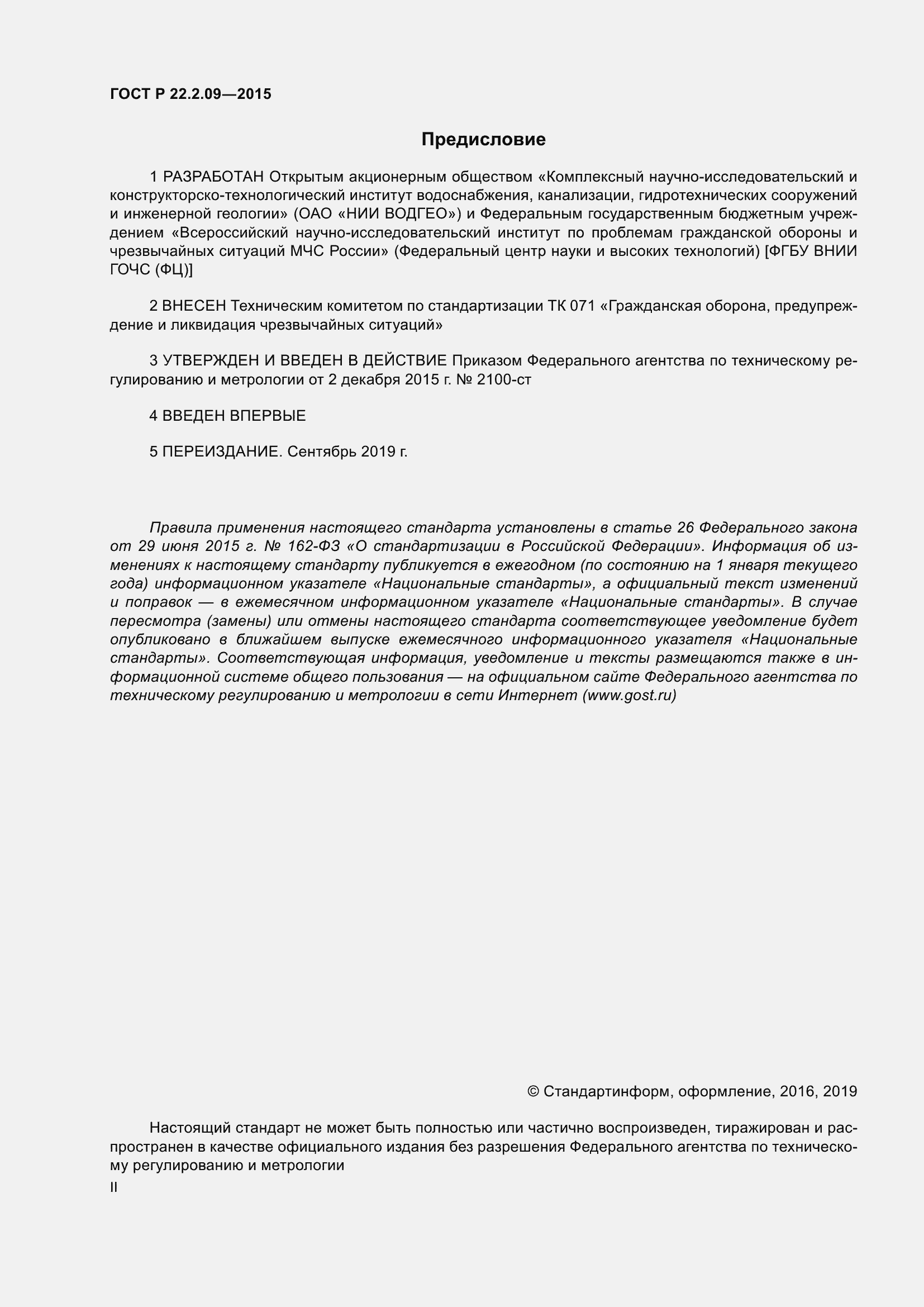 Страница 2 ГОСТ Р 22.2.09-2015