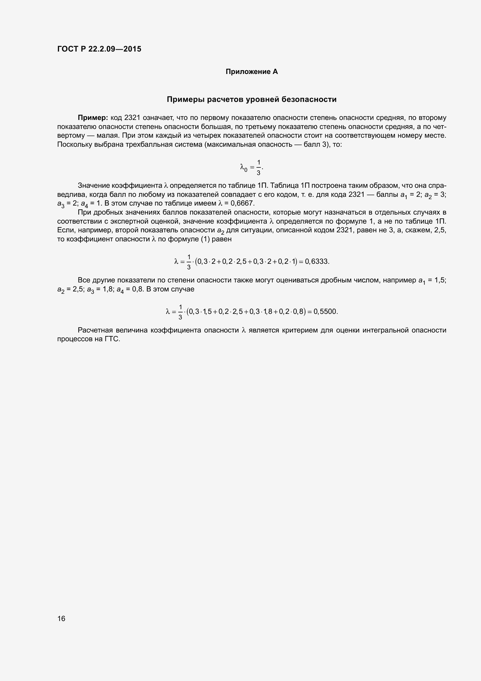 Страница 20 ГОСТ Р 22.2.09-2015