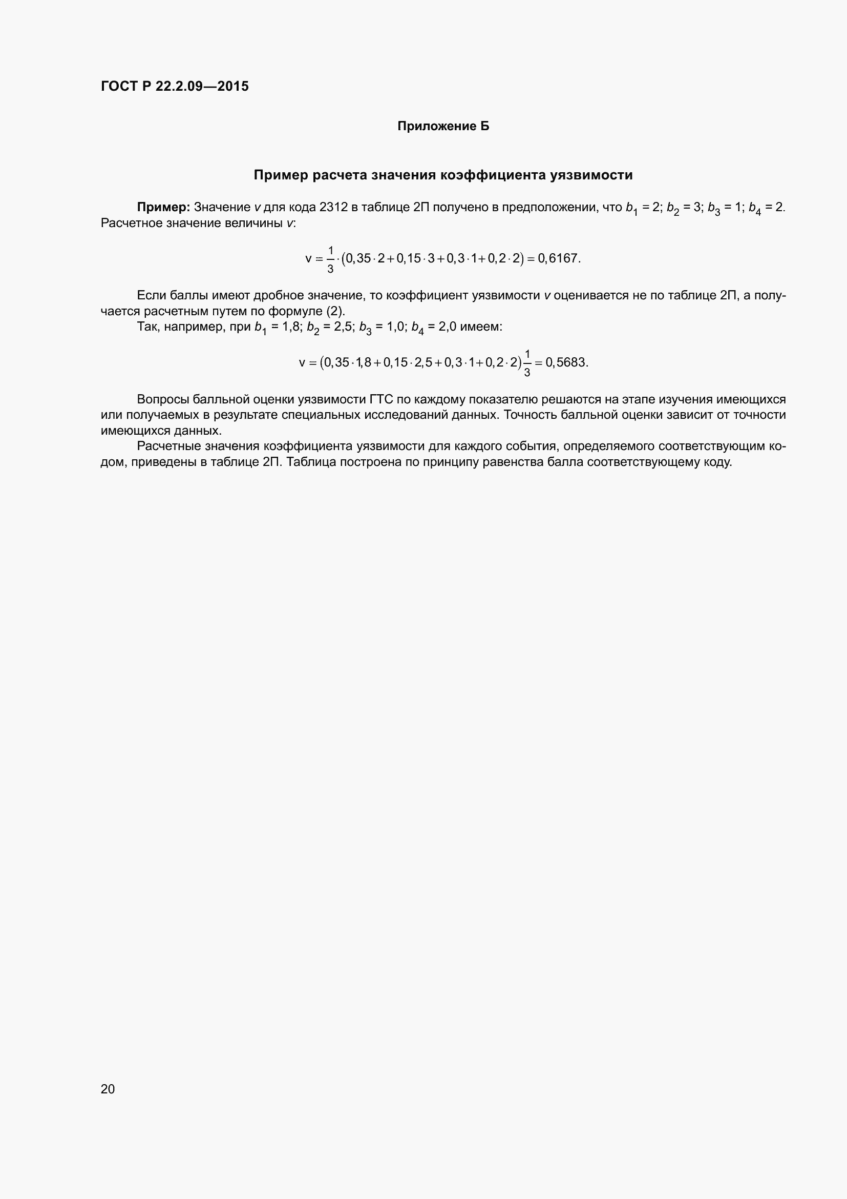 Страница 24 ГОСТ Р 22.2.09-2015