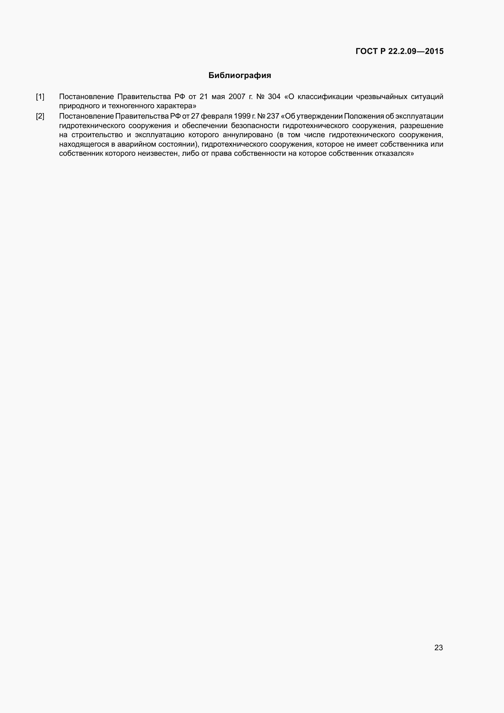 Страница 27 ГОСТ Р 22.2.09-2015