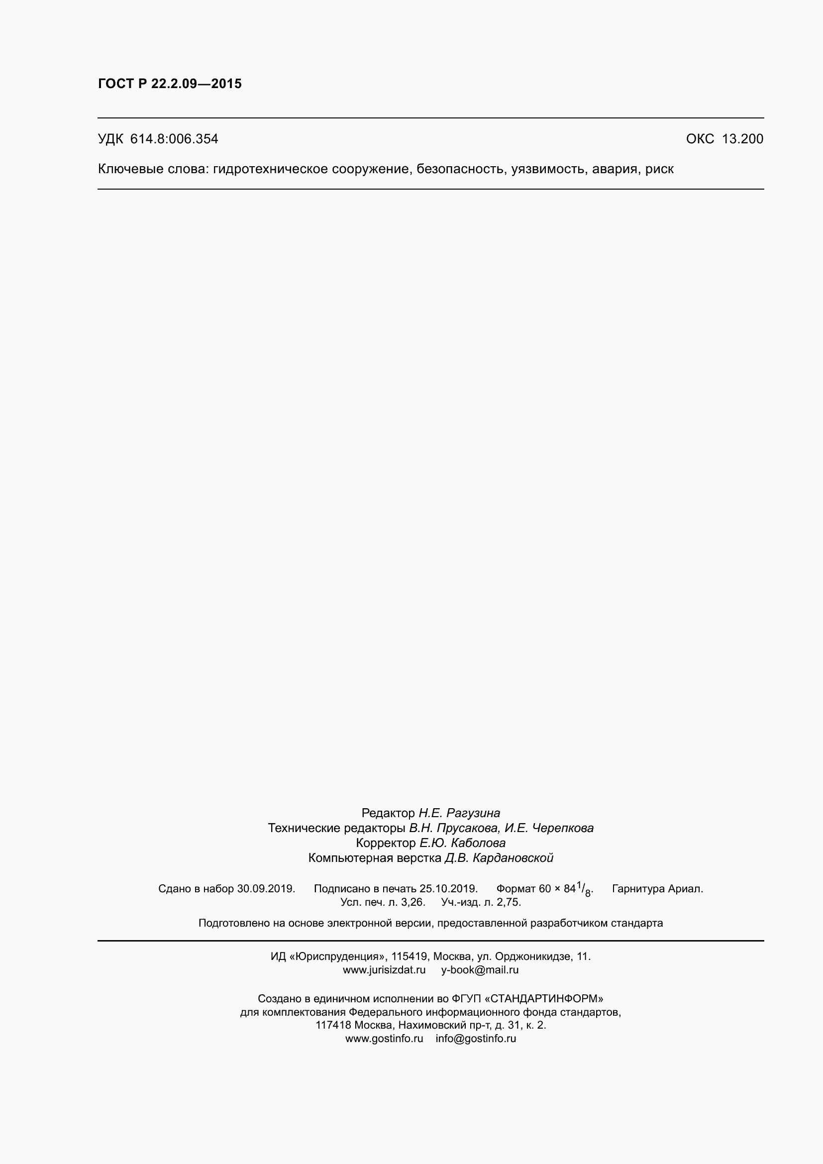 Страница 28 ГОСТ Р 22.2.09-2015