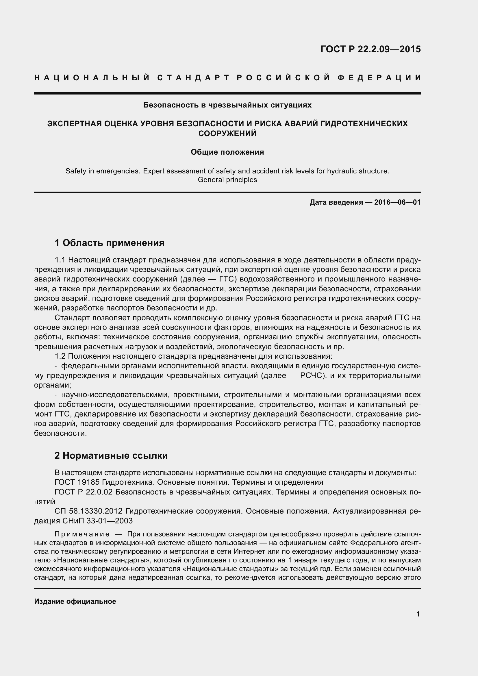 Страница 5 ГОСТ Р 22.2.09-2015