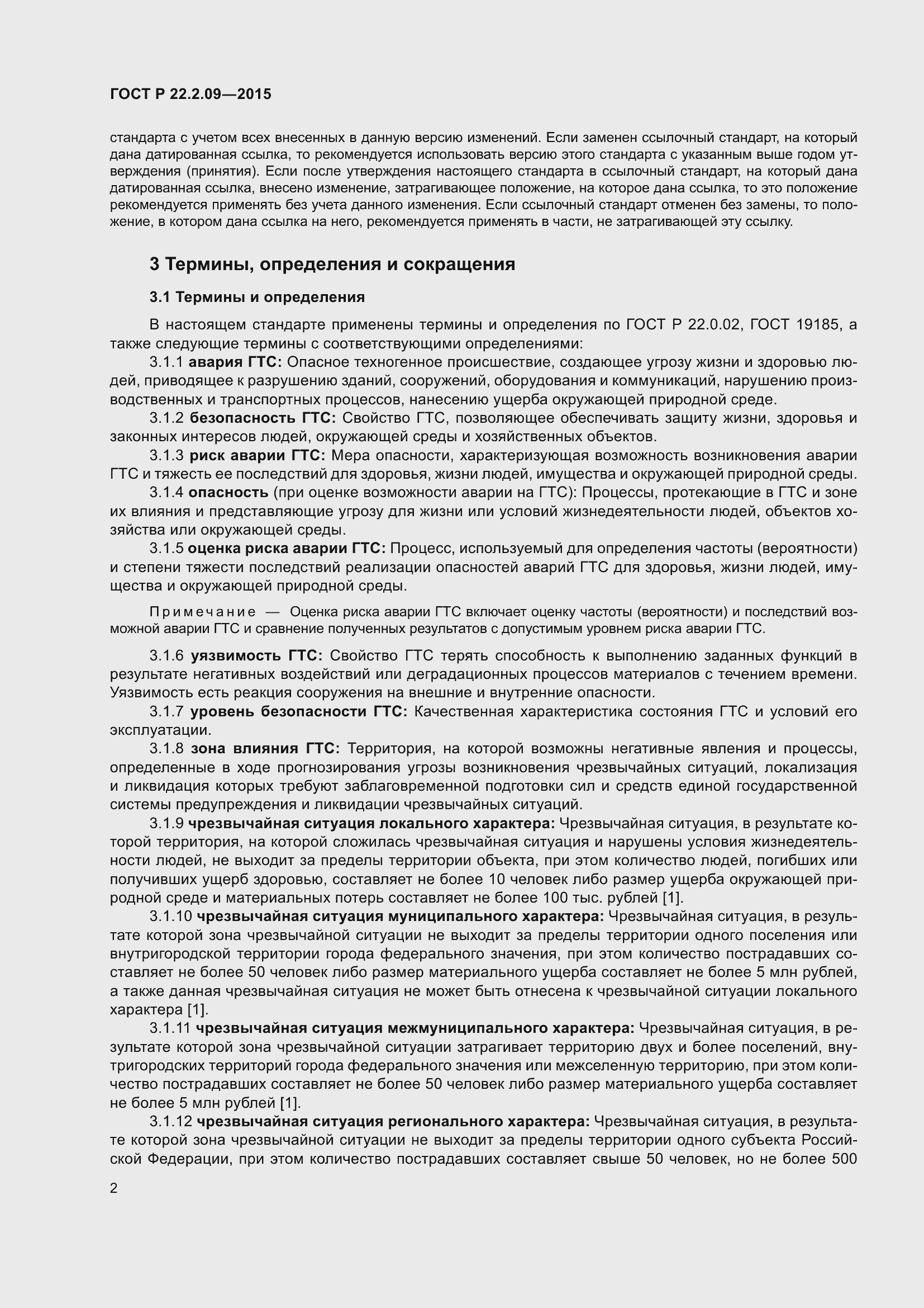 Страница 6 ГОСТ Р 22.2.09-2015