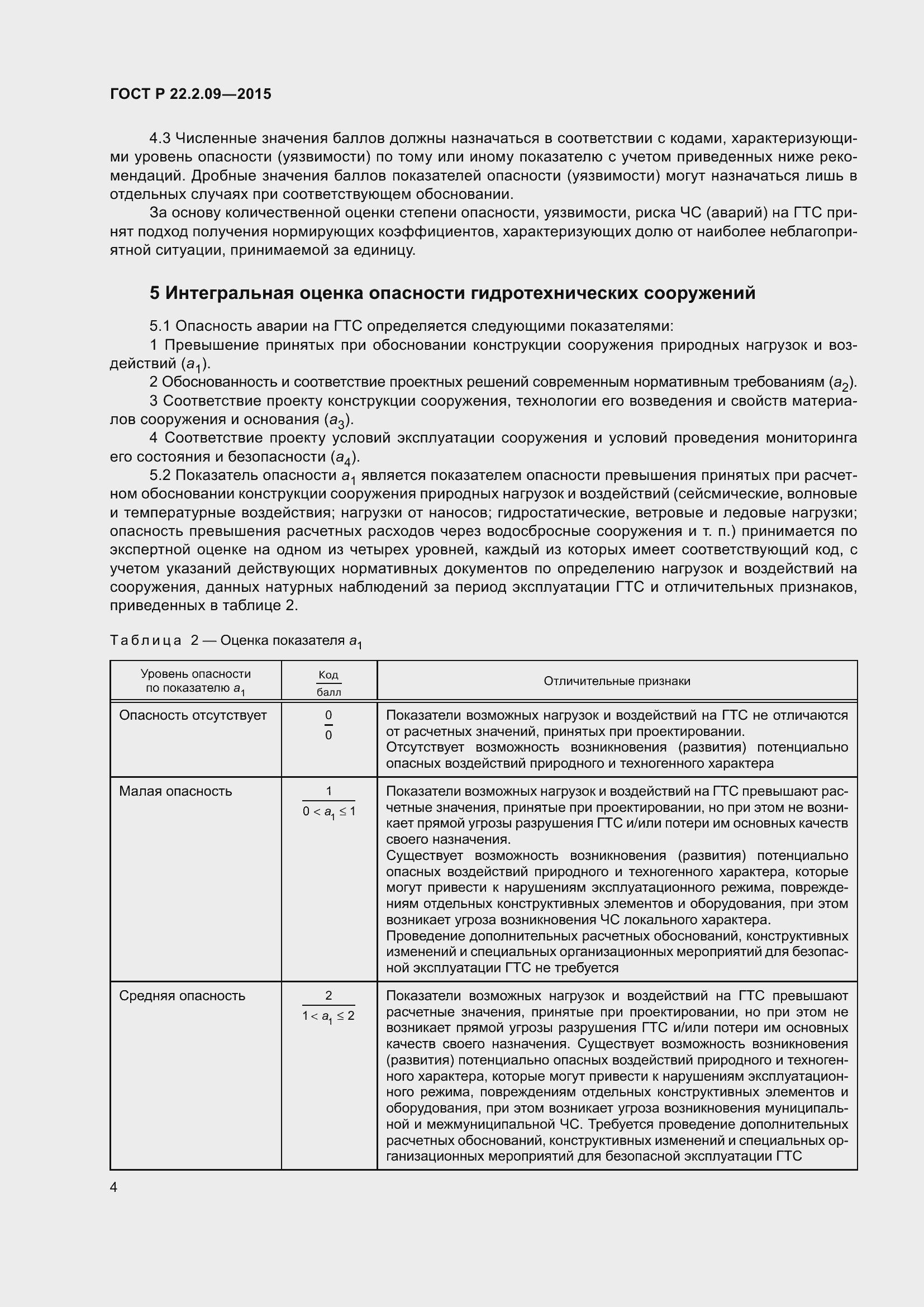 Страница 8 ГОСТ Р 22.2.09-2015