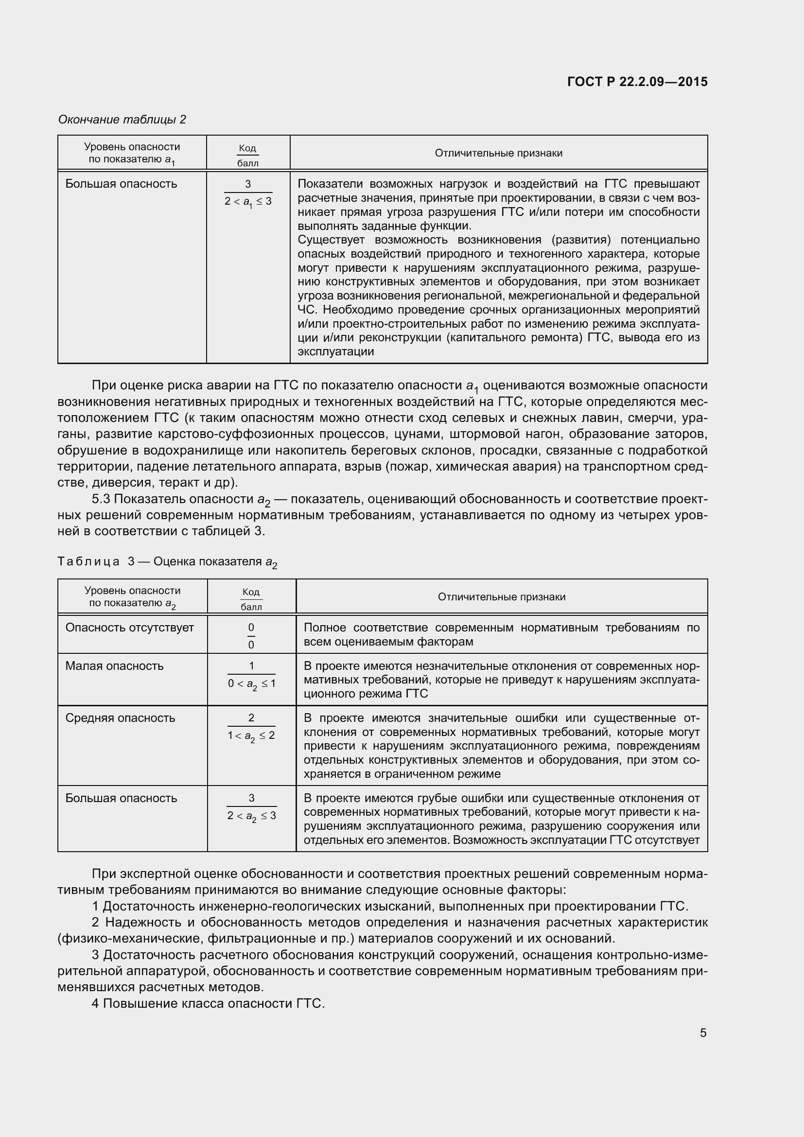 Страница 9 ГОСТ Р 22.2.09-2015