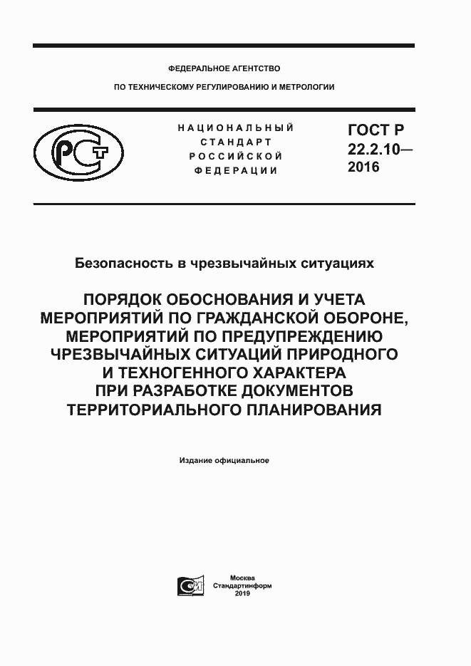 Страница 1 ГОСТ Р 22.2.10-2016