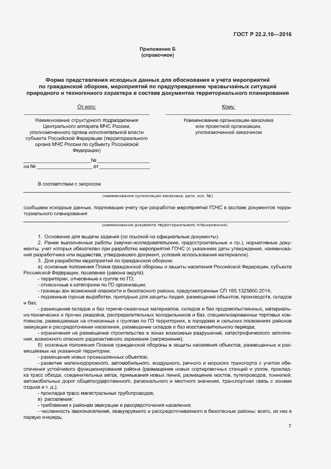 Страница 10 ГОСТ Р 22.2.10-2016