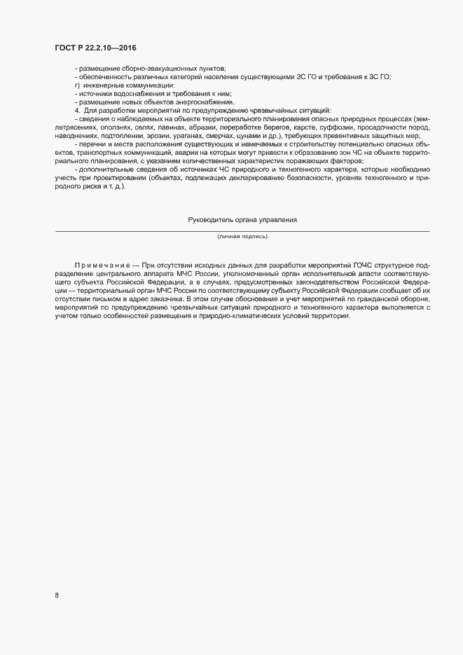 Страница 11 ГОСТ Р 22.2.10-2016