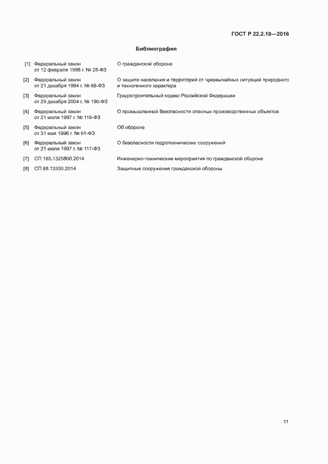 Страница 14 ГОСТ Р 22.2.10-2016