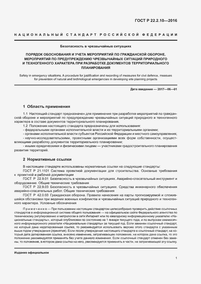 Страница 4 ГОСТ Р 22.2.10-2016