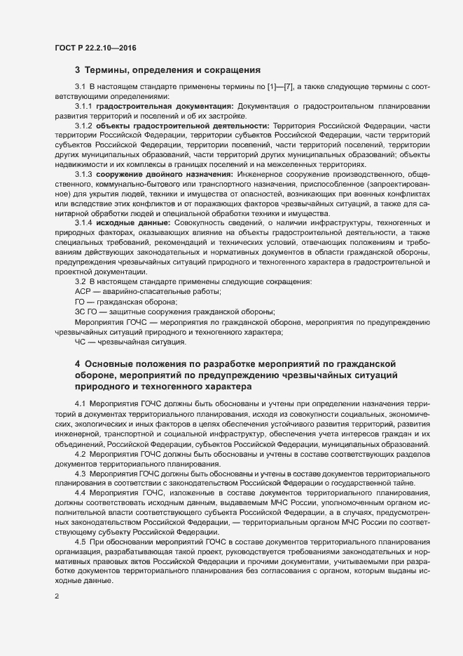 Страница 5 ГОСТ Р 22.2.10-2016