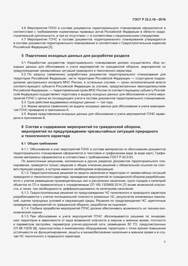 Страница 6 ГОСТ Р 22.2.10-2016