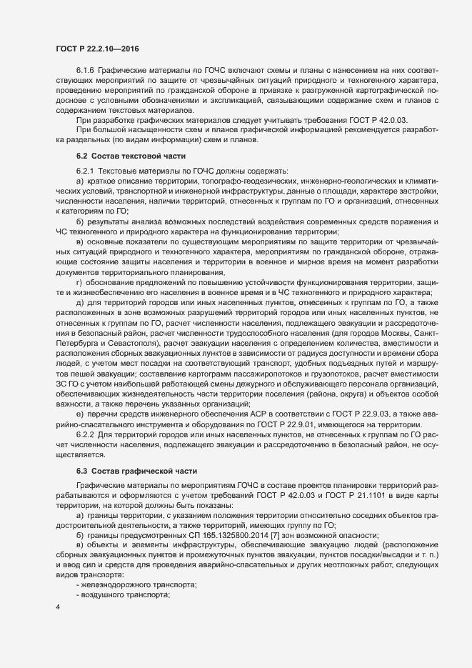Страница 7 ГОСТ Р 22.2.10-2016