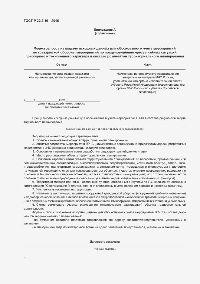 Страница 9 ГОСТ Р 22.2.10-2016