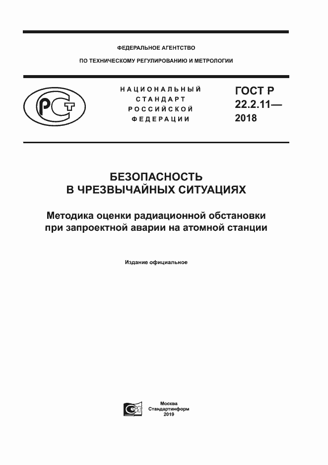 Страница 1 ГОСТ Р 22.2.11-2018