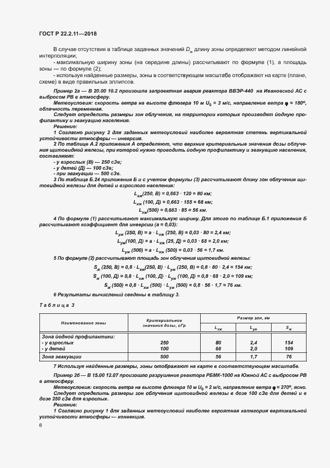 Страница 10 ГОСТ Р 22.2.11-2018