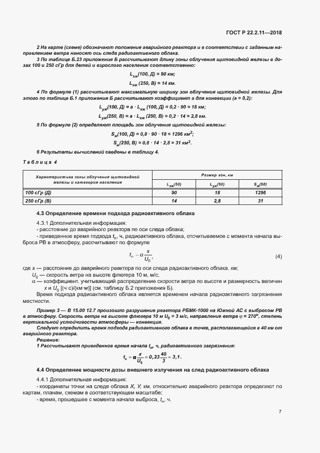 Страница 11 ГОСТ Р 22.2.11-2018