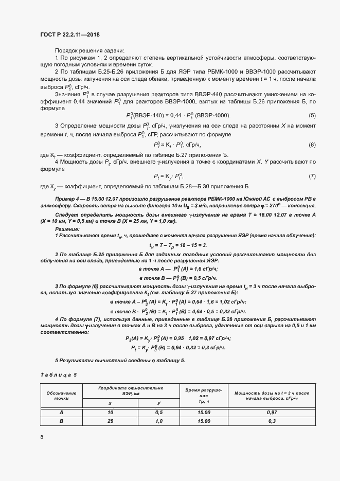 Страница 12 ГОСТ Р 22.2.11-2018