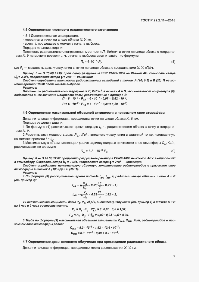 Страница 13 ГОСТ Р 22.2.11-2018