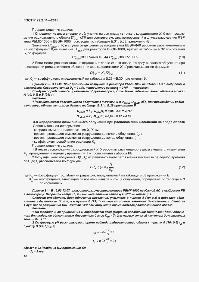 Страница 14 ГОСТ Р 22.2.11-2018