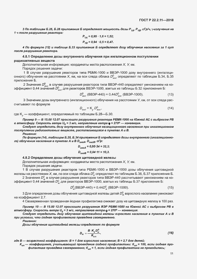 Страница 15 ГОСТ Р 22.2.11-2018