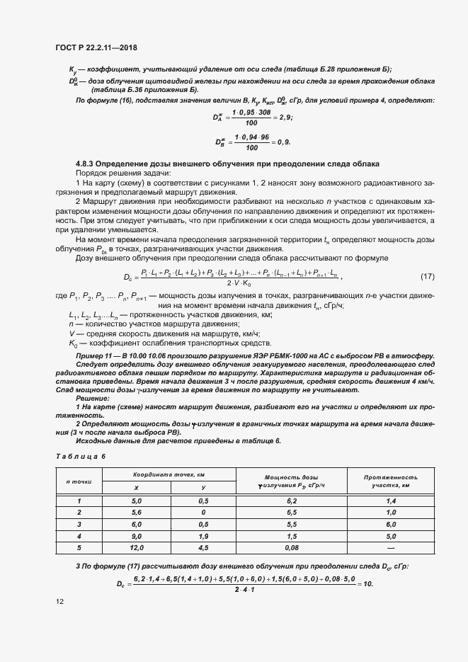 Страница 16 ГОСТ Р 22.2.11-2018