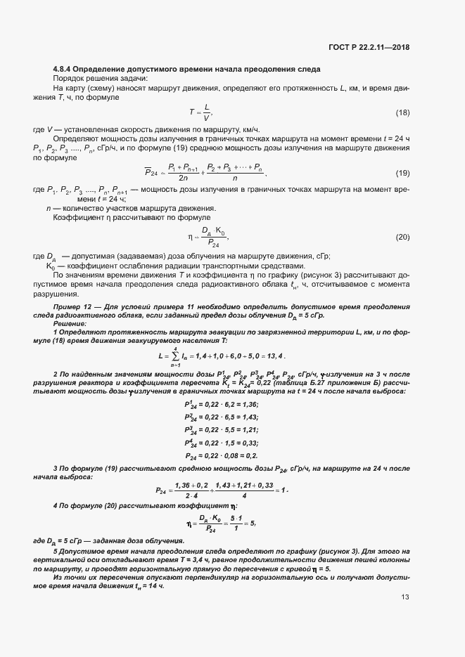 Страница 17 ГОСТ Р 22.2.11-2018