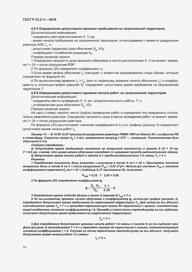 Страница 18 ГОСТ Р 22.2.11-2018