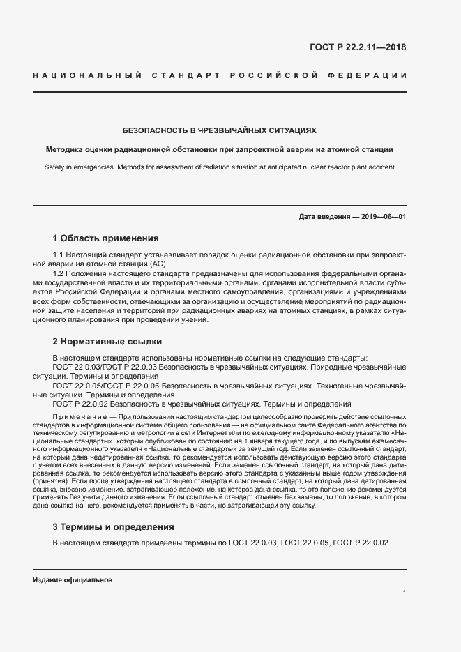 Страница 5 ГОСТ Р 22.2.11-2018