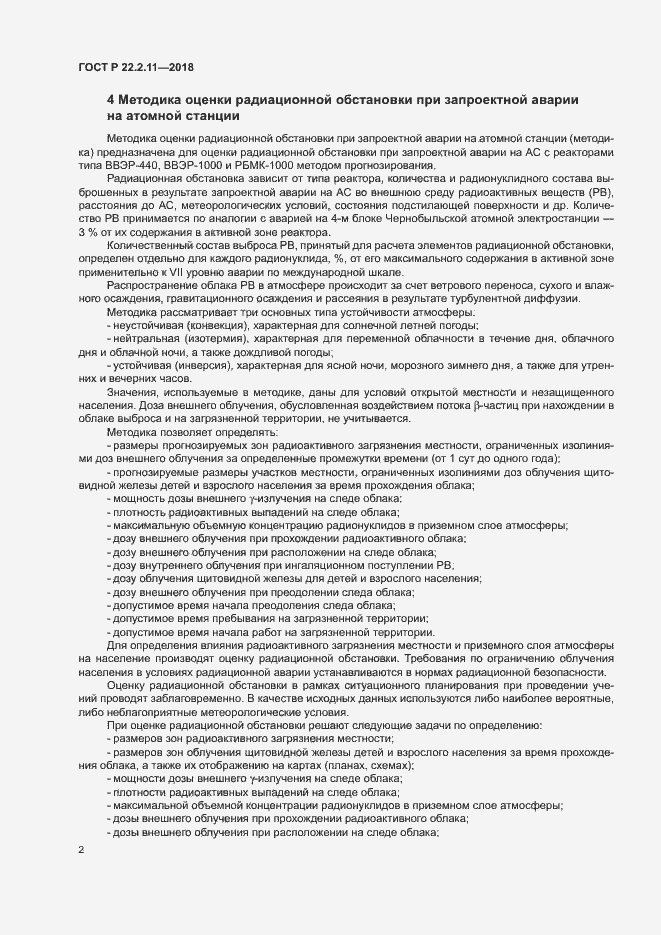 Страница 6 ГОСТ Р 22.2.11-2018