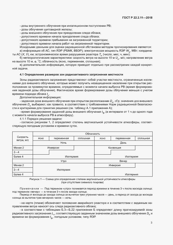 Страница 7 ГОСТ Р 22.2.11-2018
