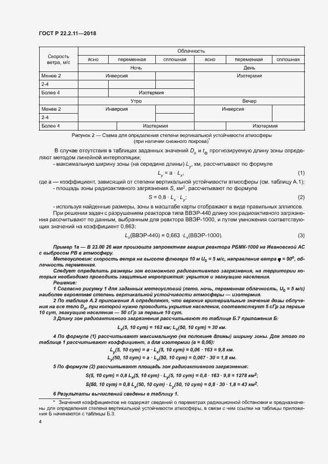 Страница 8 ГОСТ Р 22.2.11-2018