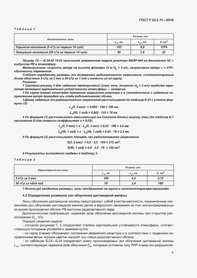 Страница 9 ГОСТ Р 22.2.11-2018