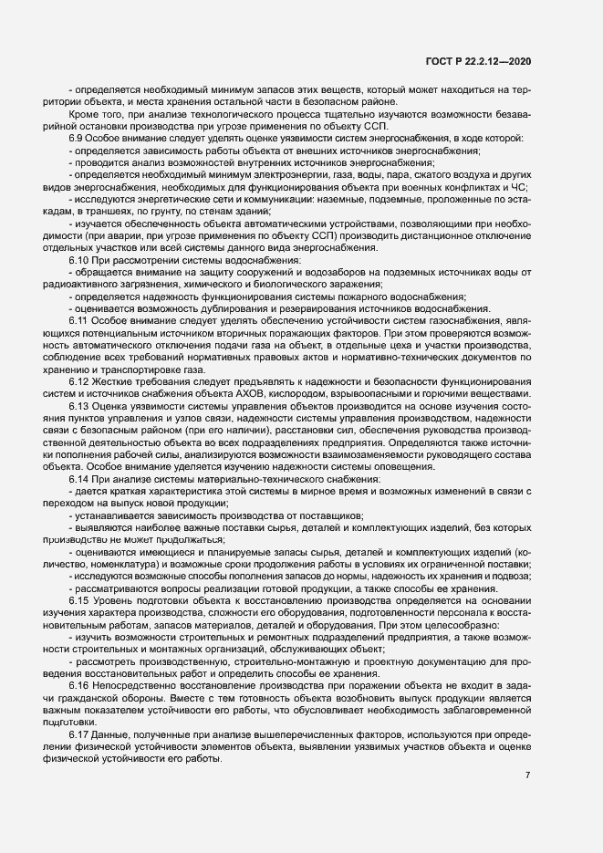 Страница 10 ГОСТ Р 22.2.12-2020