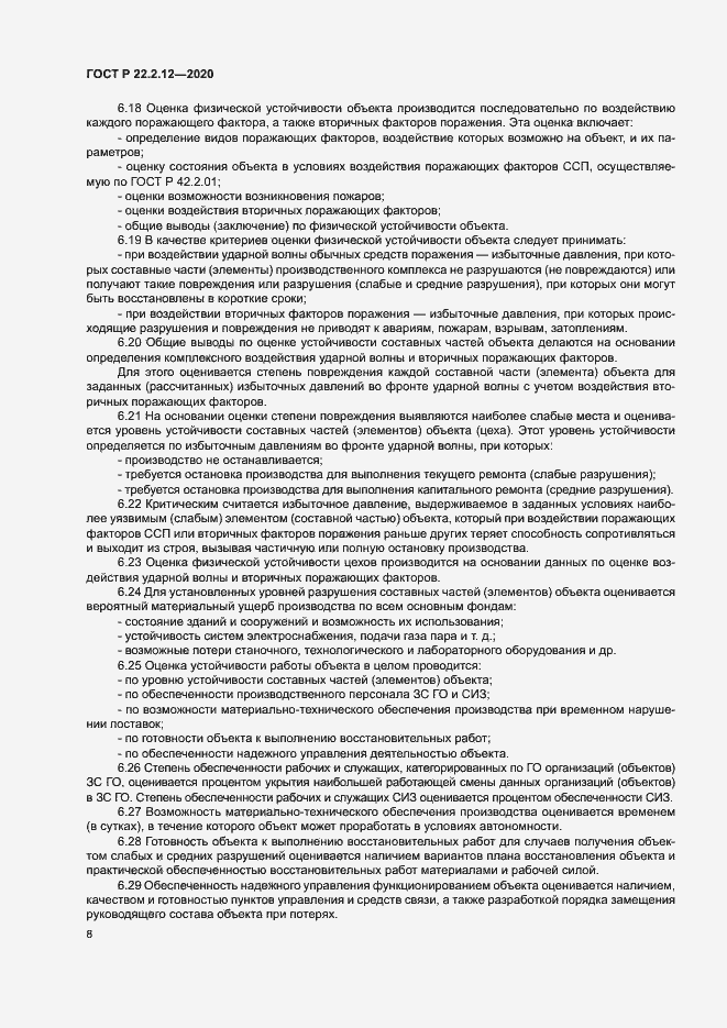 Страница 11 ГОСТ Р 22.2.12-2020