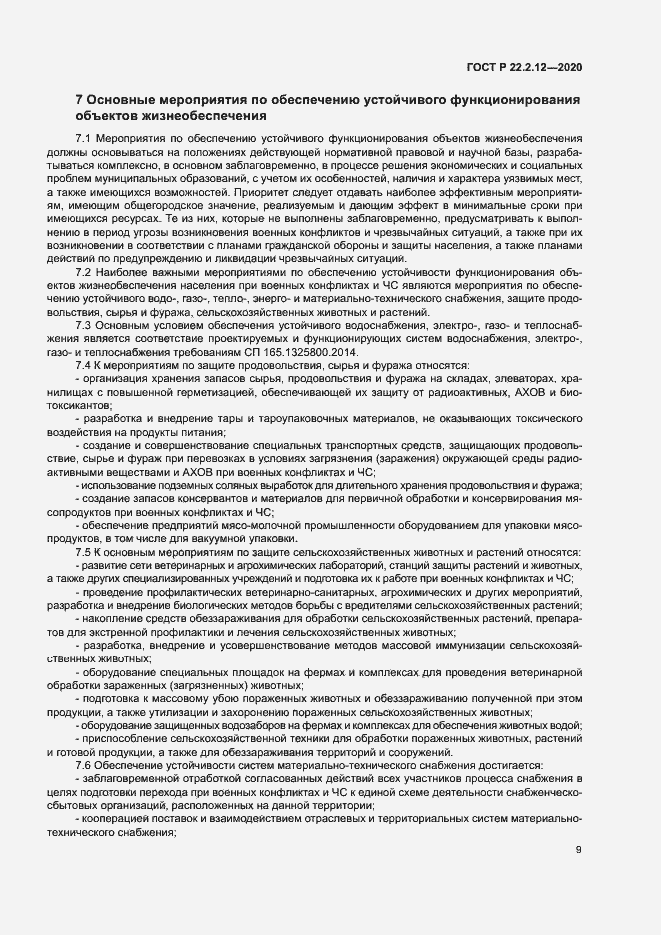 Страница 12 ГОСТ Р 22.2.12-2020