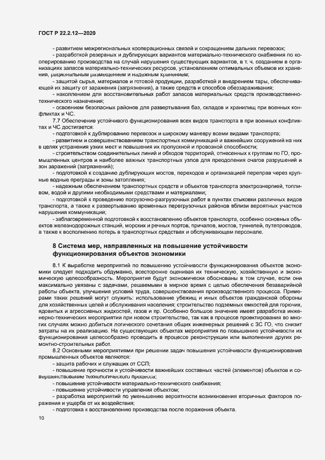 Страница 13 ГОСТ Р 22.2.12-2020