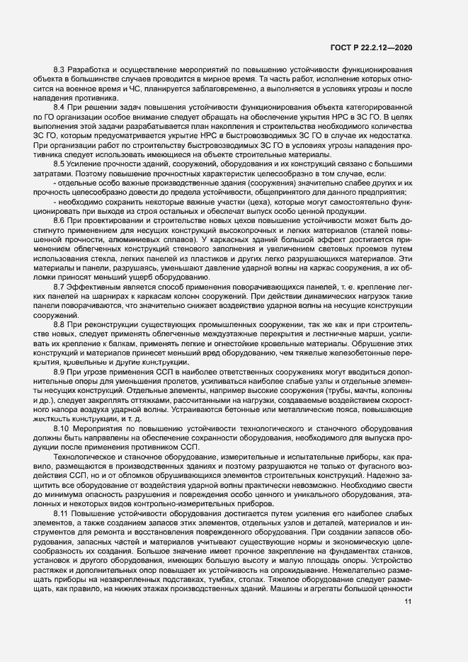 Страница 14 ГОСТ Р 22.2.12-2020