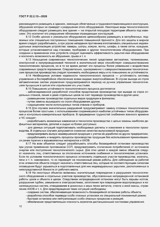 Страница 15 ГОСТ Р 22.2.12-2020